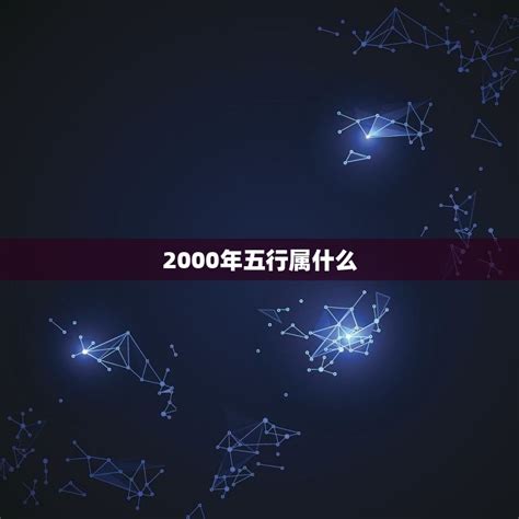 2000五行